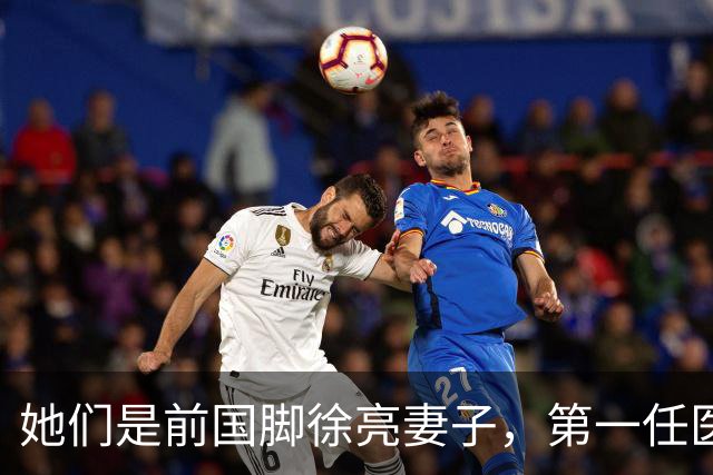 她们是前国脚徐亮妻子，第一任医生，第二任设计师，第三任最特别